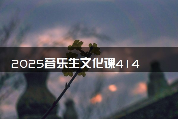 2025音乐生文化课414分能上安徽科技学院吗