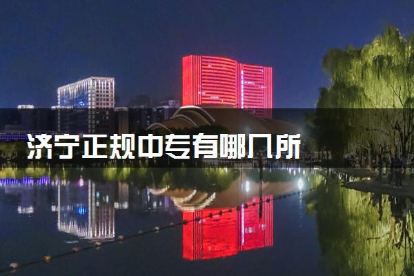 济宁正规中专有哪几所