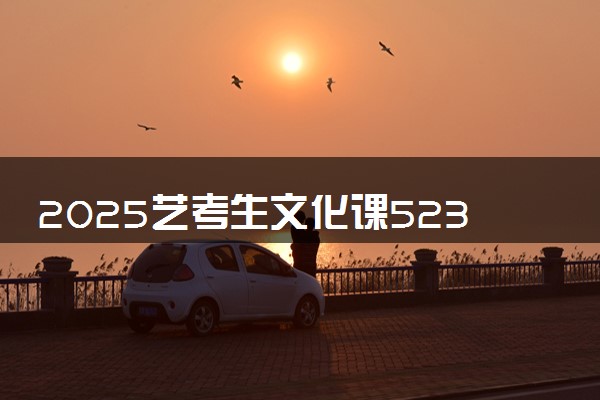 2025艺考生文化课523分能上西北农林科技大学吗