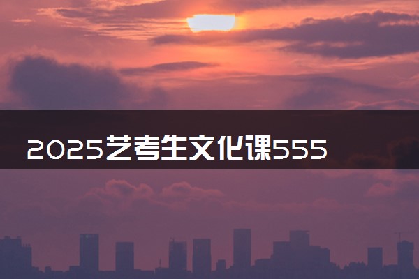2025艺考生文化课555分能上甘肃中医药大学吗