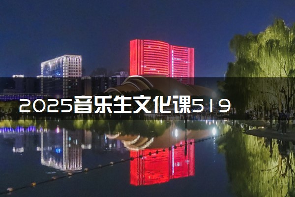 2025音乐生文化课519分能上河池学院吗
