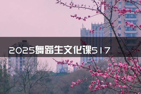 2025舞蹈生文化课517分能上福建理工大学吗