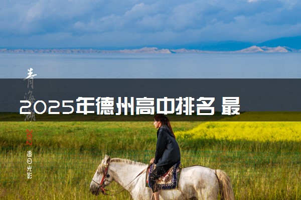 2025年德州高中排名 最好的高中