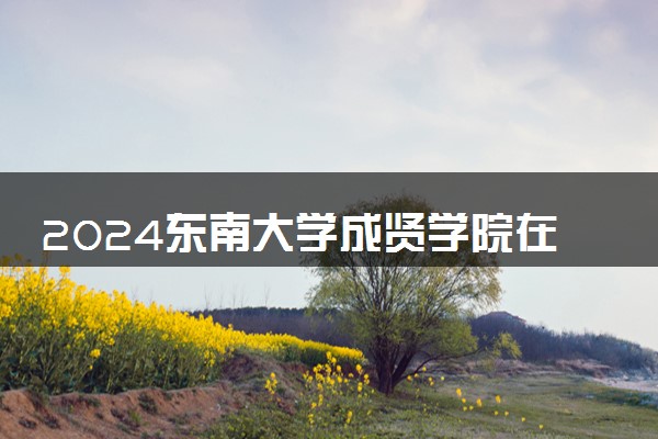 2024东南大学成贤学院在山东录取分数线 各专业分数及位次