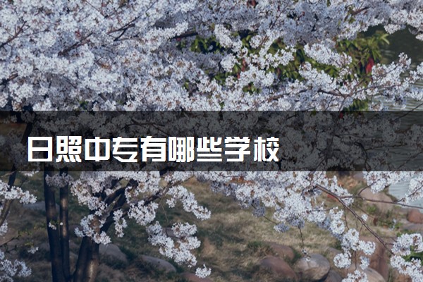 日照中专有哪些学校