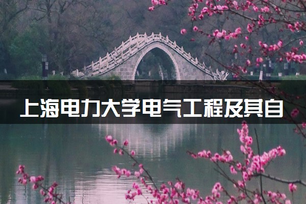 上海电力大学电气工程及其自动化专业怎么样 录取分数线多少