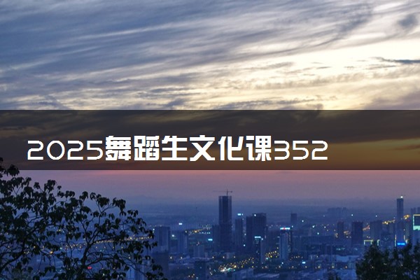 2025舞蹈生文化课352分能上乌海职业技术学院吗