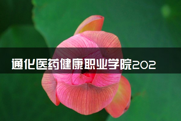 通化医药健康职业学院2024年各省录取分数线 多少分能考上