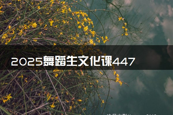 2025舞蹈生文化课447分能上上海中侨职业技术大学吗