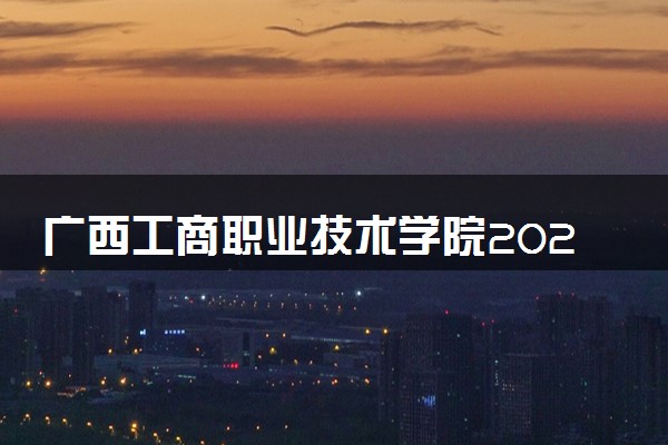 广西工商职业技术学院2024各省录取分数线及最低位次是多少