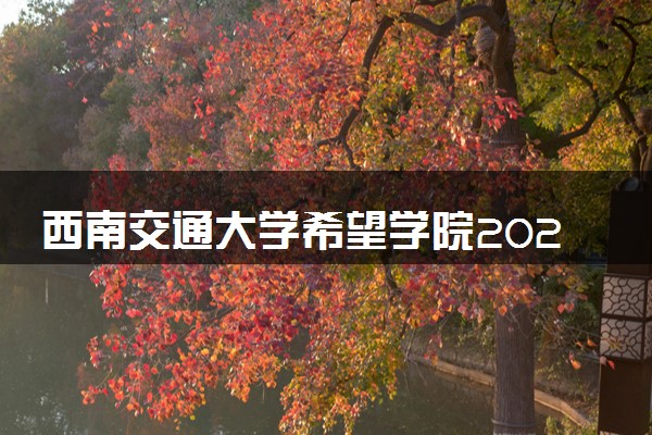 西南交通大学希望学院2024各省录取分数线及最低位次是多少