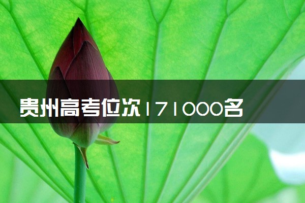 贵州高考位次171000名左右报什么大学好（2025年参考）