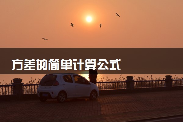 方差的简单计算公式