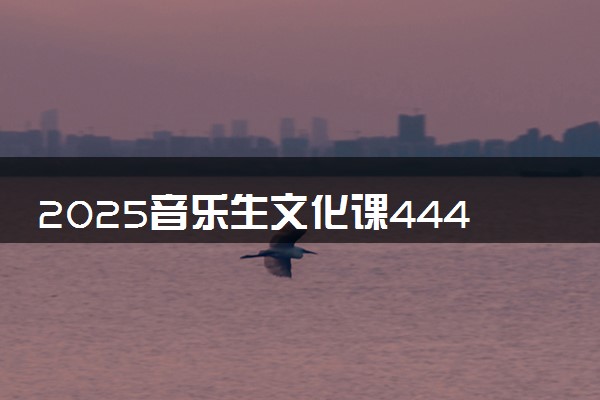 2025音乐生文化课444分能上武汉生物工程学院吗