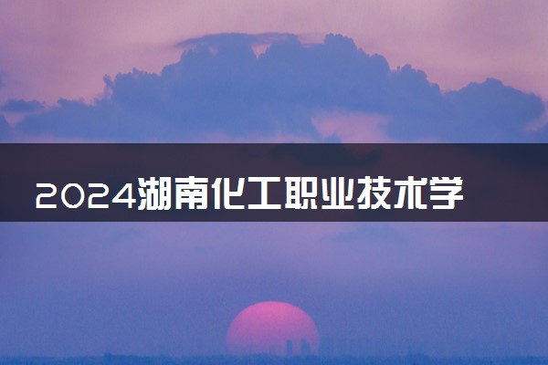2024湖南化工职业技术学院在山东录取分数线 各专业分数及位次