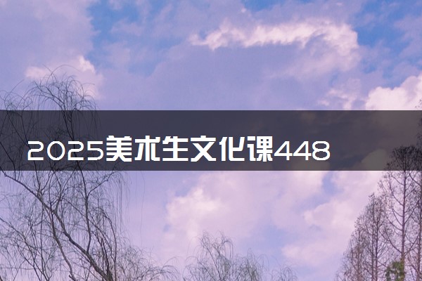 2025美术生文化课448分能上浙江广厦建设职业技术大学吗