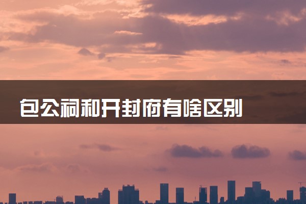 包公祠和开封府有啥区别