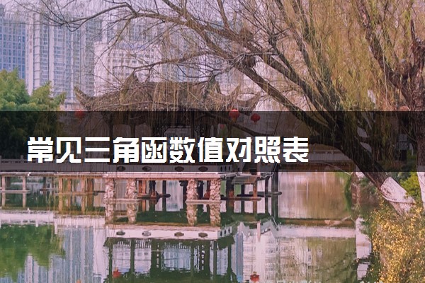 常见三角函数值对照表