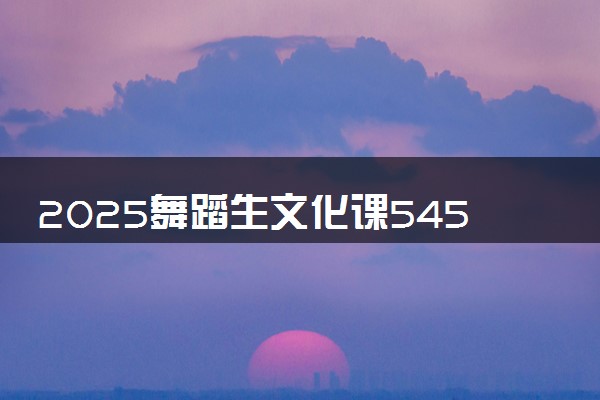 2025舞蹈生文化课545分能上中国药科大学吗