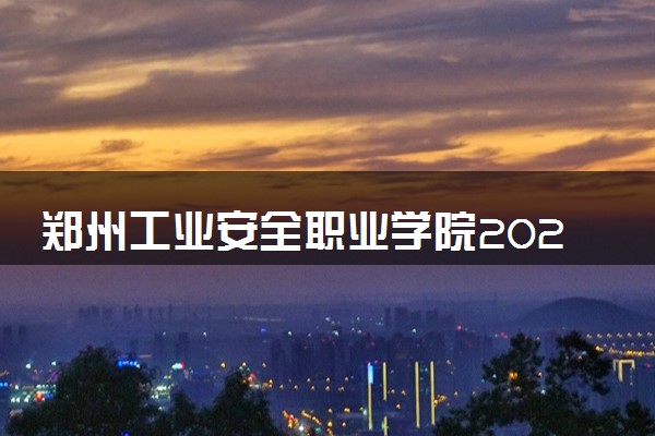 郑州工业安全职业学院2024各省录取分数线及最低位次是多少