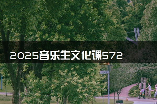 2025音乐生文化课572分能上上海体育大学吗