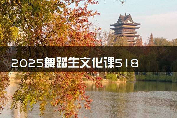 2025舞蹈生文化课518分能上安徽财经大学吗