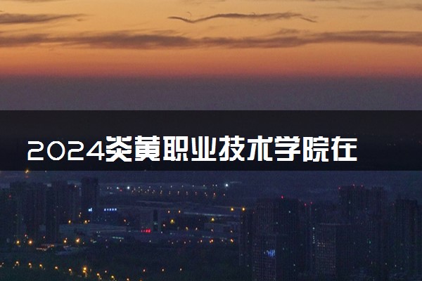 2024炎黄职业技术学院在浙江录取分数线 各专业分数及位次
