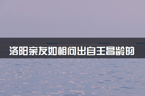 洛阳亲友如相问出自王昌龄的哪首诗？