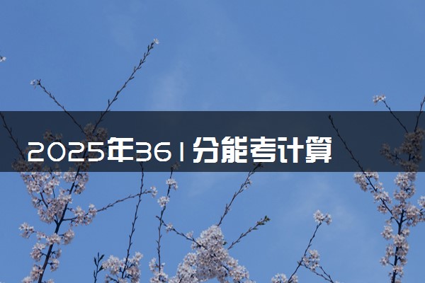 2025年361分能考计算机网络技术专业吗 361分计算机网络技术专业大学推荐