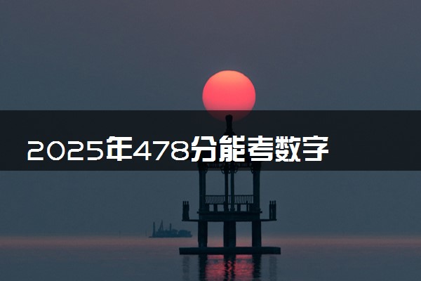 2025年478分能考数字媒体技术专业吗 478分数字媒体技术专业大学推荐