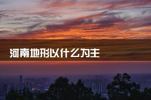 河南地形以什么为主