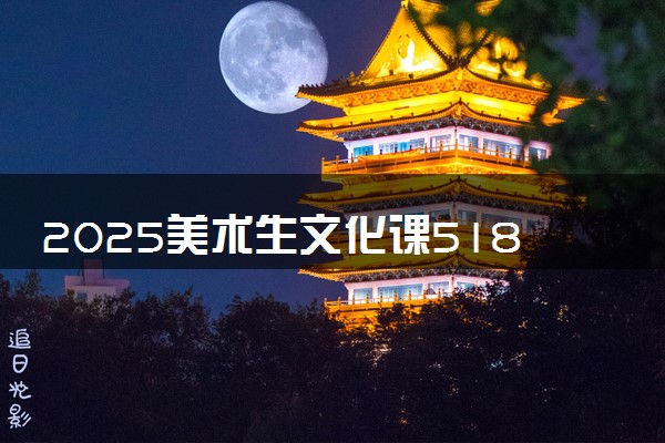 2025美术生文化课518分能上安徽农业大学吗