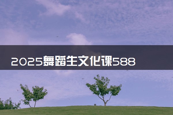 2025舞蹈生文化课588分能上上海财经大学吗