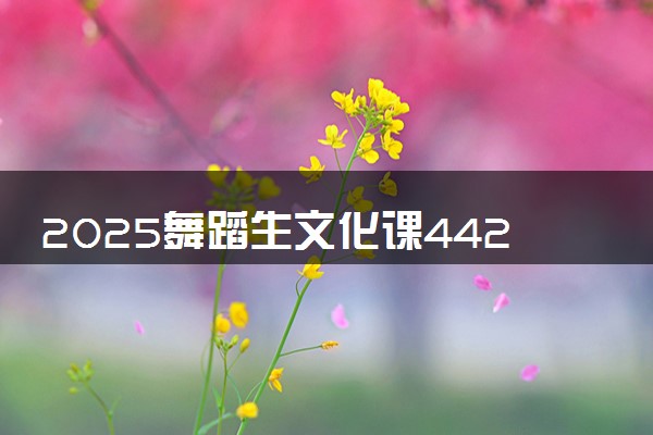 2025舞蹈生文化课442分能上浙江科技大学吗