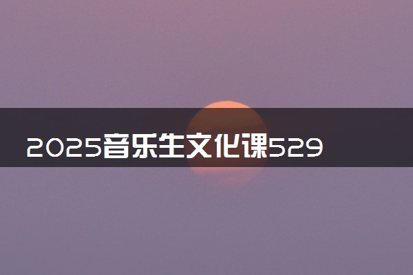 2025音乐生文化课529分能上赣南医科大学吗