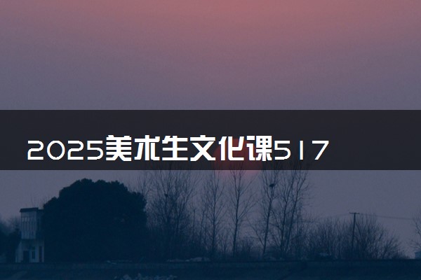 2025美术生文化课517分能上琼台师范学院吗