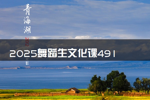 2025舞蹈生文化课491分能上哈尔滨职业技术大学吗