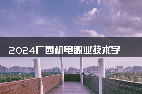 2024广西机电职业技术学院在吉林录取分数线 各专业分数及位次