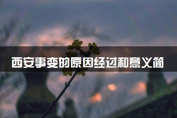 西安事变的原因经过和意义简述