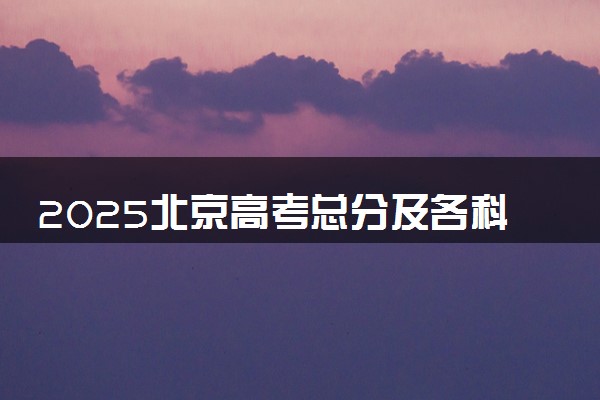2025北京高考总分及各科满分 附等级赋分对照表