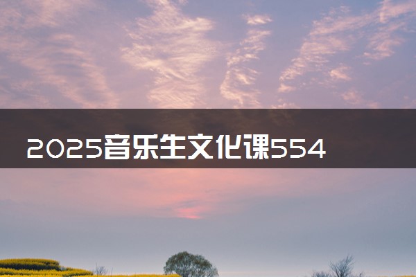 2025音乐生文化课554分能上河南大学吗