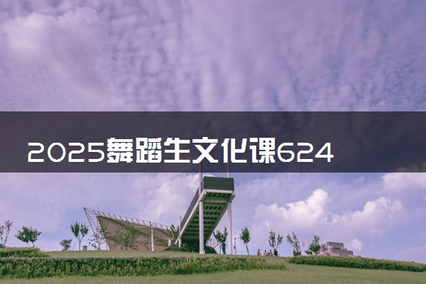 2025舞蹈生文化课624分能上上海大学吗