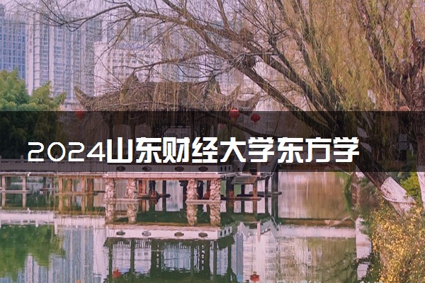 2024山东财经大学东方学院在重庆录取分数线 各专业分数及位次