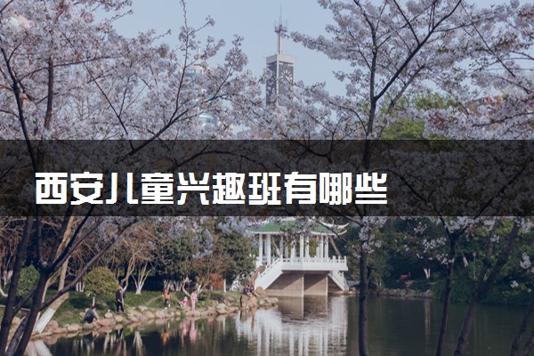西安儿童兴趣班有哪些