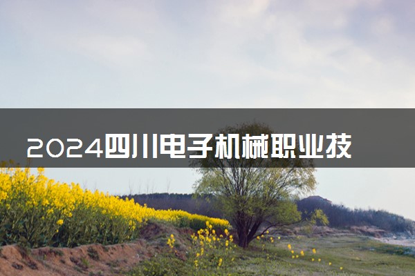 2024四川电子机械职业技术学院在重庆录取分数线 各专业分数及位次