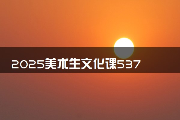 2025美术生文化课537分能上重庆邮电大学吗
