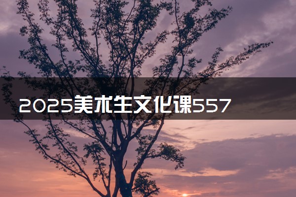2025美术生文化课557分能上广西大学吗