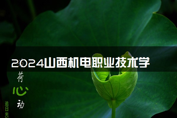 2024山西机电职业技术学院在四川录取分数线 各专业分数及位次