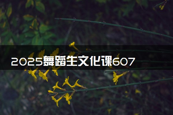 2025舞蹈生文化课607分能上上海财经大学吗