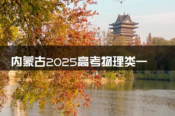 内蒙古2025高考物理类一分一段表 附位次排名对应大学